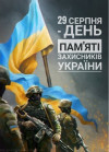 День пам&#039;яті захисників України